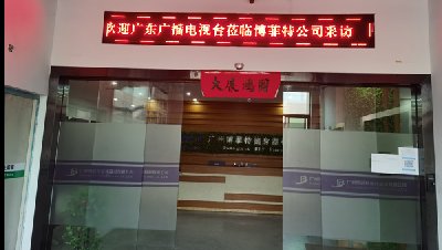 欢迎广东广播电视台亲临广州在线免费观看亚洲麻豆健身器材有限公司