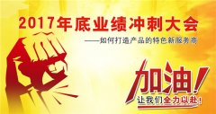 广州在线免费观看亚洲麻豆健身器材有限公司2017年底冲刺大会