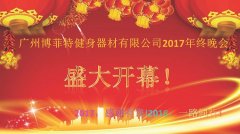 广州在线免费观看亚洲麻豆健身器材有限公司2017年终晚会
