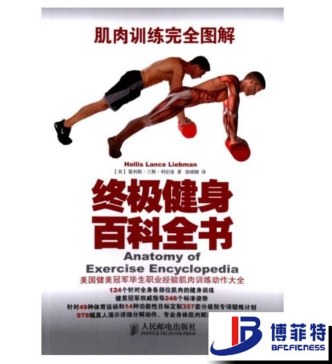 肌肉训练完全图解：终极健身百科全书